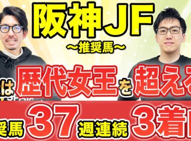 【阪神ジュベナイルフィリーズ2025 予想】前走は歴代2歳マイル王超えのパフォーマンス！最大の武器は強烈な末脚（SPAIA編）