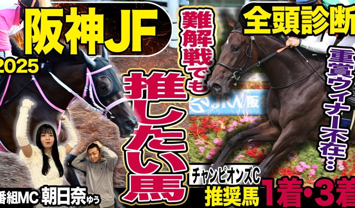 《東スポ競馬ニュース》【阪神ＪＦ２０２５】先週朝日奈ゆうが推奨した２頭が見事的中！！！重賞勝ち馬不在で混戦模様も今週は負けられない荒井記者が推したい馬は…？競馬記者が徹底解説！！