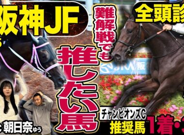 《東スポ競馬ニュース》【阪神ＪＦ２０２５】先週朝日奈ゆうが推奨した２頭が見事的中！！！重賞勝ち馬不在で混戦模様も今週は負けられない荒井記者が推したい馬は…？競馬記者が徹底解説！！
