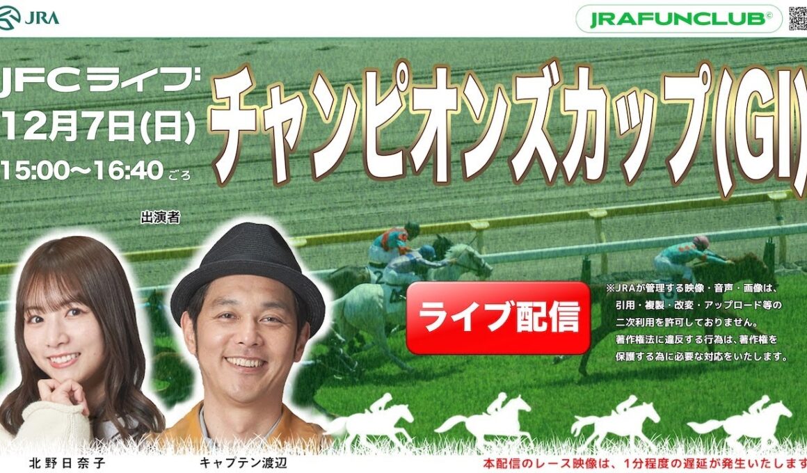 チャンピオンズカップ（GⅠ）【JFCライブ】2025/12/7(日)中京競馬ほか｜JRA FUN CLUB