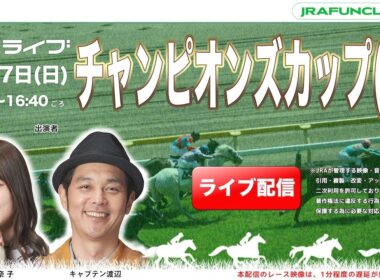 チャンピオンズカップ（GⅠ）【JFCライブ】2025/12/7(日)中京競馬ほか｜JRA FUN CLUB