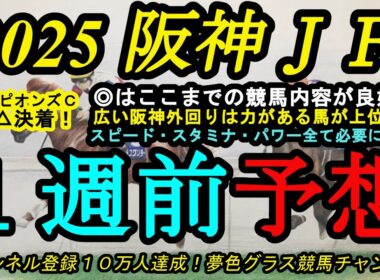 【1週前予想】2025阪神ジュベナイルフィリーズ！本命馬はここまでのレースで強さを見せた！阪神外回りはキッチリと実力馬が強さを発揮できるコース！？