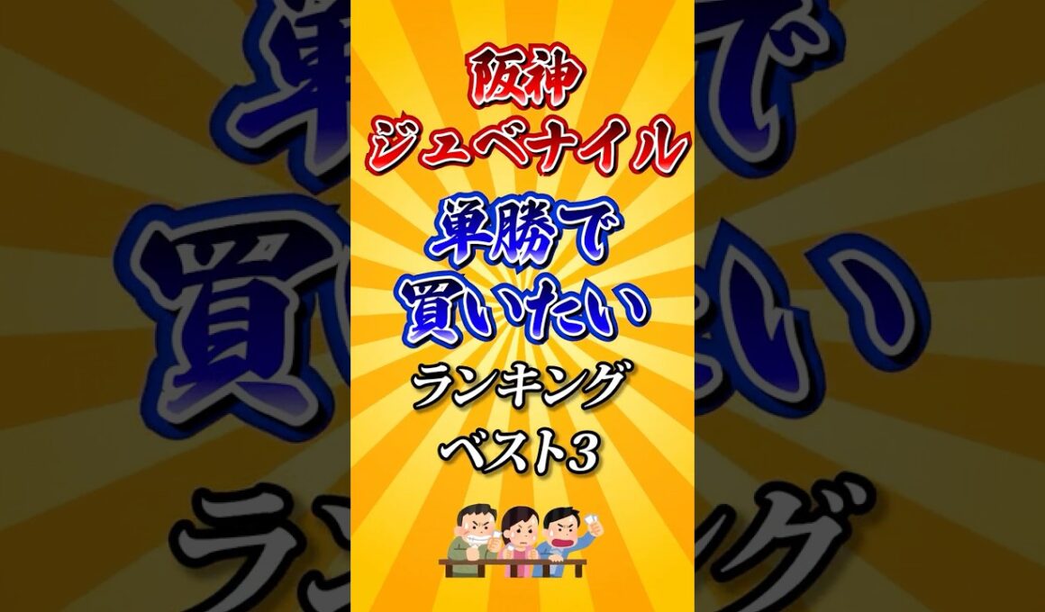 【阪神ジュベナイルフィリーズ2025】阪神JF単勝で買いたい馬ランキング！#競馬 #阪神ジュベナイルフィリーズ2025 #阪神ジュベナイルフィリーズ #阪神jf #shorts #競馬予想