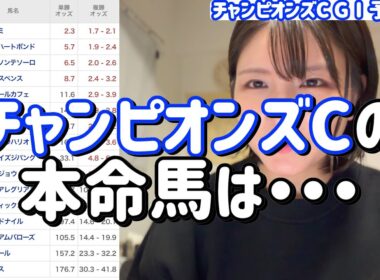 競馬予想【チャンピオンズカップGⅠ🐎 2025.12.7】ダート王はこの馬しかいない！！