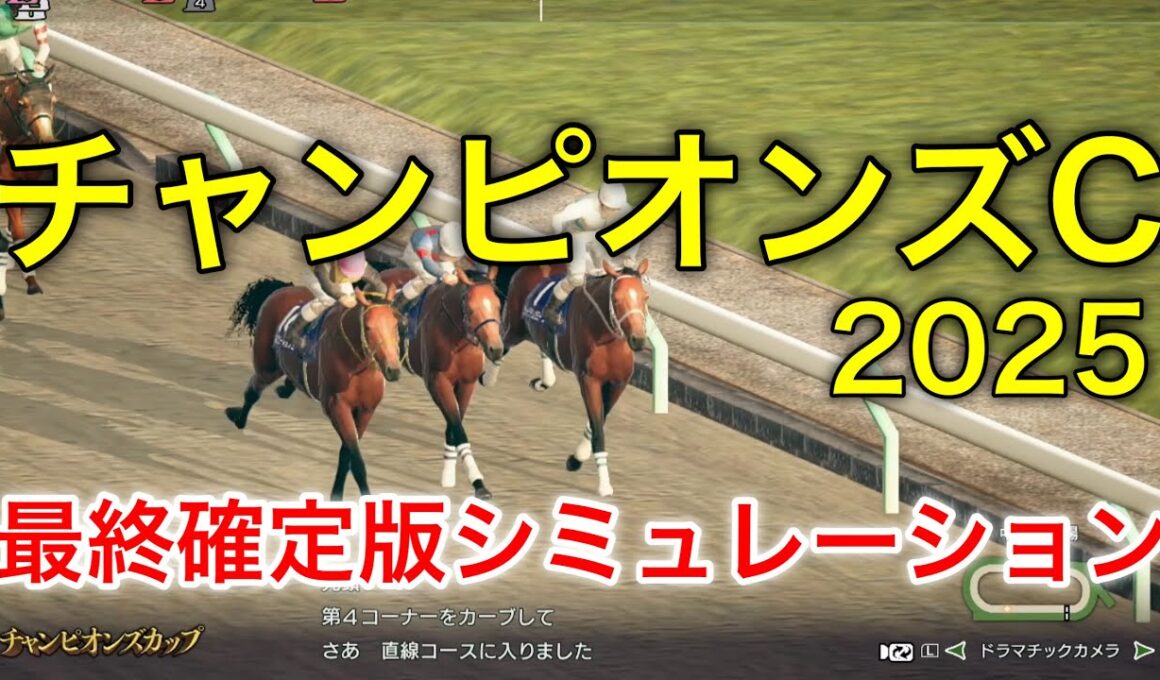 チャンピオンズカップ2025 最終確定版シミュレーション 《良馬場5パターン》【 競馬予想 】【 チャンピオンズC2025 予想 】