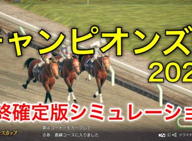 チャンピオンズカップ2025 最終確定版シミュレーション 《良馬場5パターン》【 競馬予想 】【 チャンピオンズC2025 予想 】