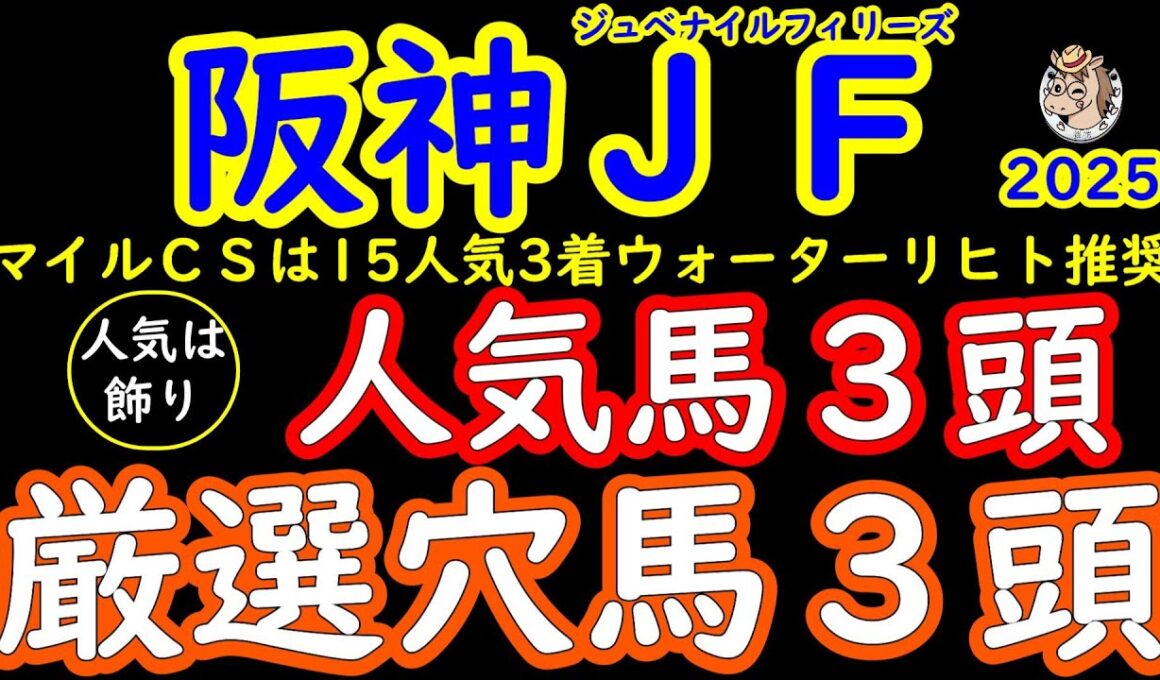 阪神ジュベナイルフィリーズ2025は雨予報で波乱の可能性もあり！人気は飾り！桜花が選ぶ厳選穴馬３頭＋人気馬３頭アランカールとマーゴットラヴミーとアルバンヌの不安材料の徹底解説！