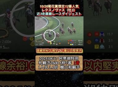 【レクスノヴァス】 菊花賞想定12番人気！近3走ダイジェスト　#競馬  #菊花賞  #レクスノヴァス  #shorts