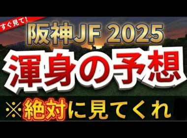 【阪神ジュベナイルフィリーズ2025】【予想】全頭診断！1倍台濃厚アランカールは逆らえ！！大穴は●●！？【阪神JF】