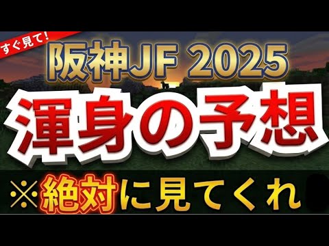 【阪神ジュベナイルフィリーズ2025】【予想】全頭診断！1倍台濃厚アランカールは逆らえ！！大穴は●●！？【阪神JF】
