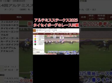 阪神ジュベナイルフィリーズ2025におけるタイセイボーグの徹底分析！アルテミスステークス2025のレース回顧！不利な通った位置と道悪適性を検証