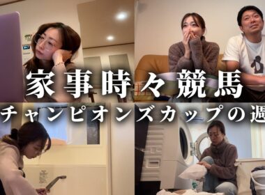 チャンピオンズカップの週、主婦の家事日記