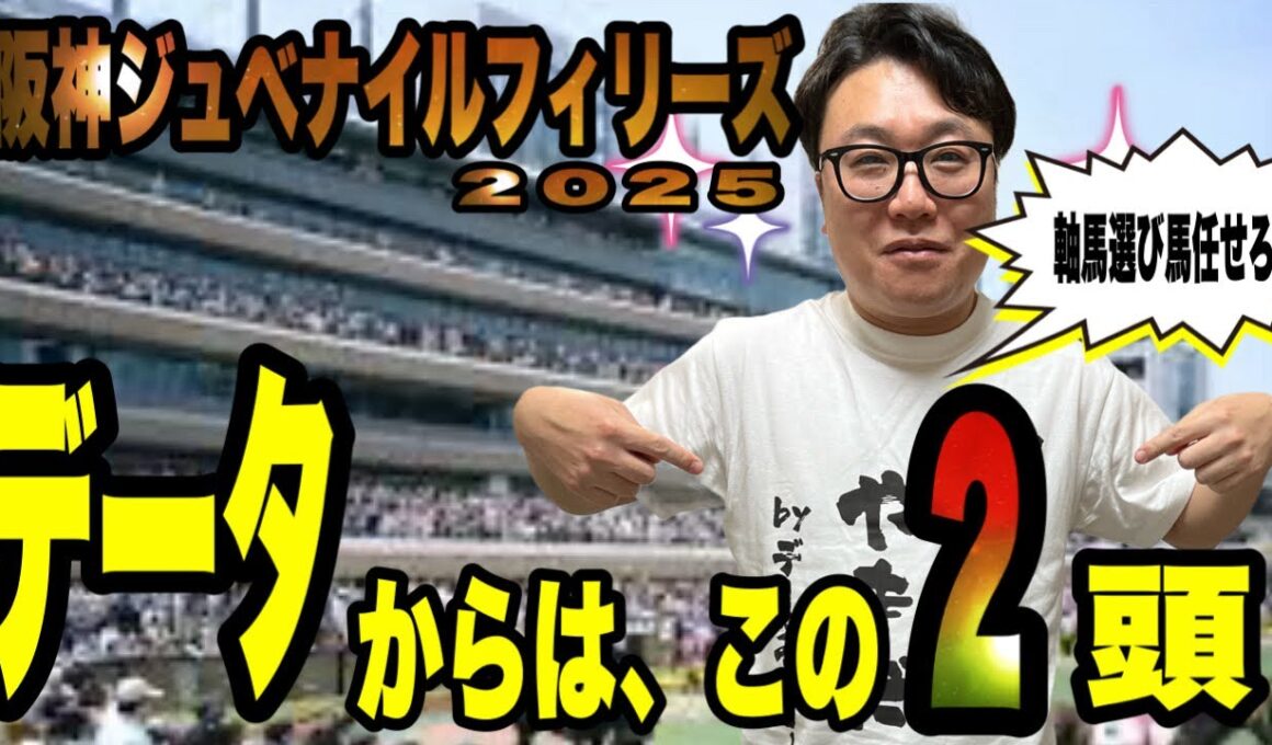 【阪神ジュベナイルフィリーズ2025】《軸馬選びならまかせろ！！》データでたった2頭に絞る！！