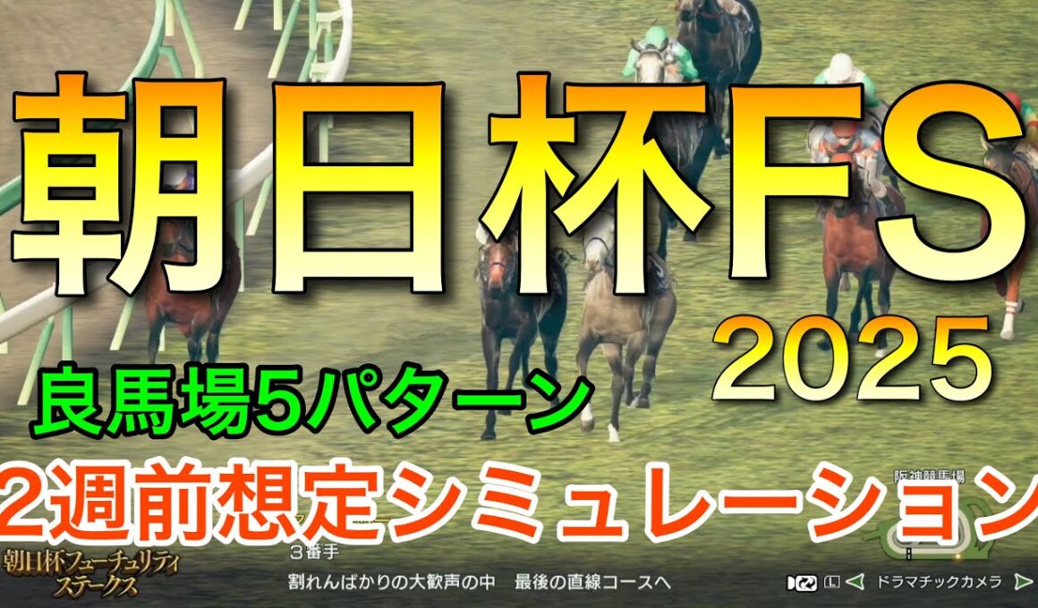 朝日杯フューチュリティステークス2025 2週前想定シミュレーション 《良馬場5パターン》【 競馬予想 】【 朝日杯FS2025 予想 】