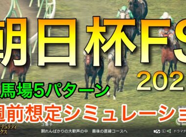 朝日杯フューチュリティステークス2025 2週前想定シミュレーション 《良馬場5パターン》【 競馬予想 】【 朝日杯FS2025 予想 】