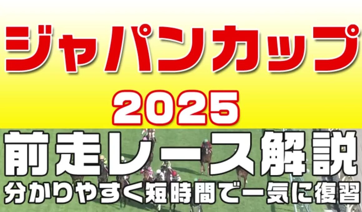 【ジャパンカップ2025】参考レース解説。ジャパンカップ2025登録馬のこれまでのレースぶりを競馬初心者にも分かりやすい解説で振り返りました。