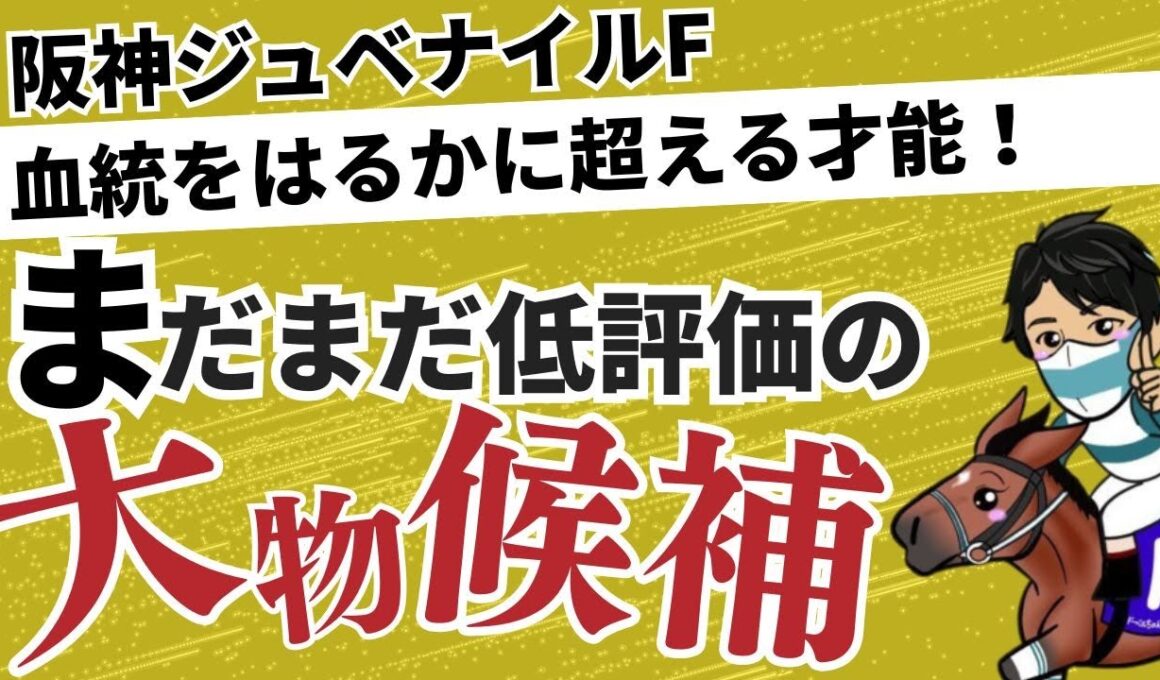 【阪神ジュベナイルフィリーズ2025】本来ならココにいるはずがない血統！？血統以上にポテンシャルが高い“大物感”漂わせる馬とは