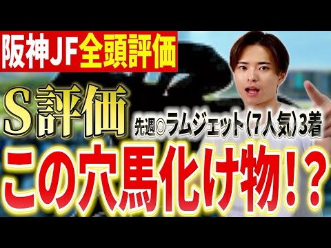 【阪神ジュベナイルフィリーズ2025 評価】アランカールやマーゴットラヴミー激突も最高評価は穴馬！？