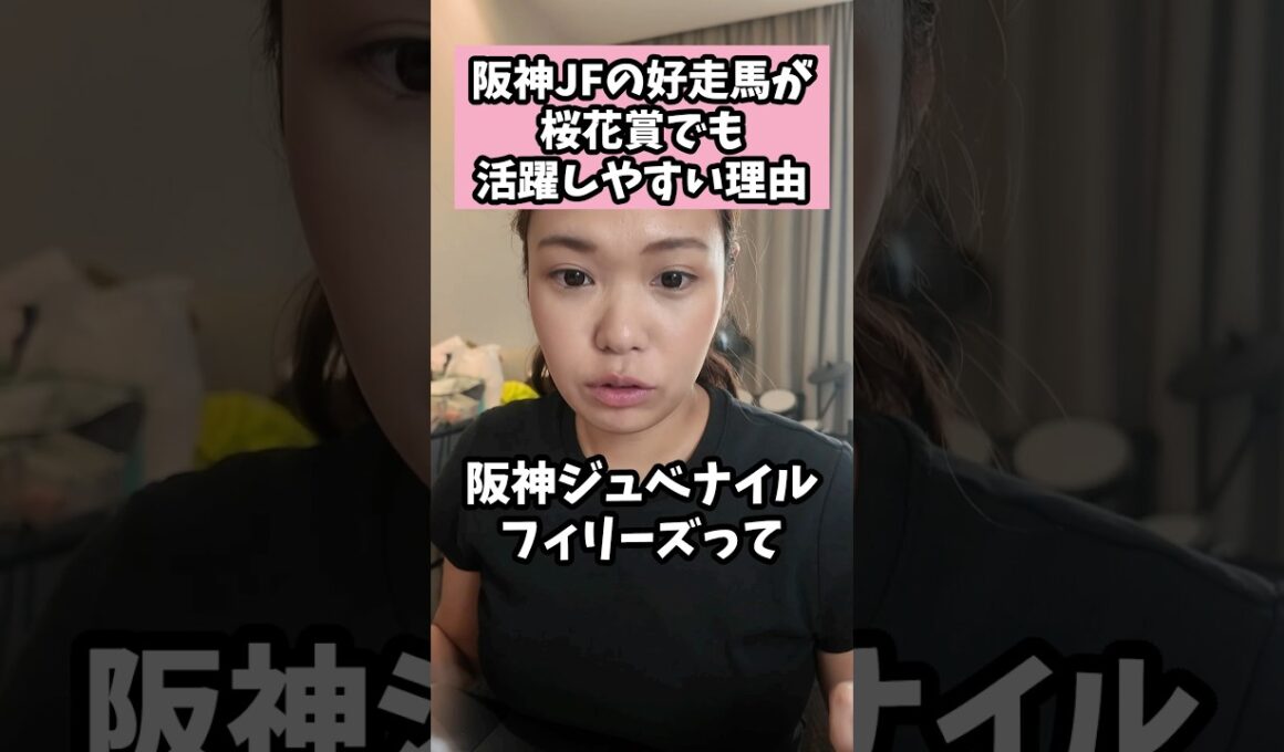 阪神JFの好走馬が桜花賞でも活躍しやすい理由 #競馬 #競馬雑学