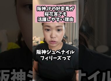 阪神JFの好走馬が桜花賞でも活躍しやすい理由 #競馬 #競馬雑学