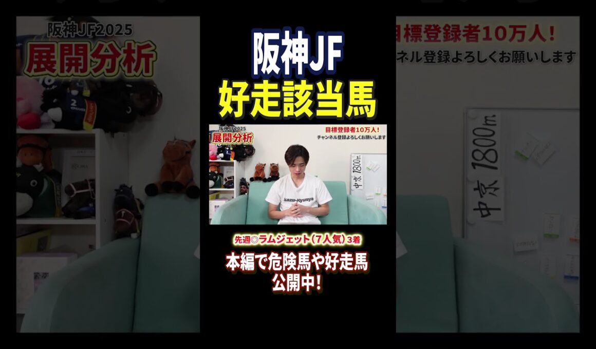 阪神ジュベナイルフィリーズ2025アランカールやマーゴットラヴミー参戦！#競馬 #競馬予想 #馬券 #阪神ジュベナイルフィリーズ #おすすめ #shorts