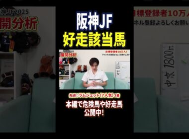 阪神ジュベナイルフィリーズ2025アランカールやマーゴットラヴミー参戦！#競馬 #競馬予想 #馬券 #阪神ジュベナイルフィリーズ #おすすめ #shorts