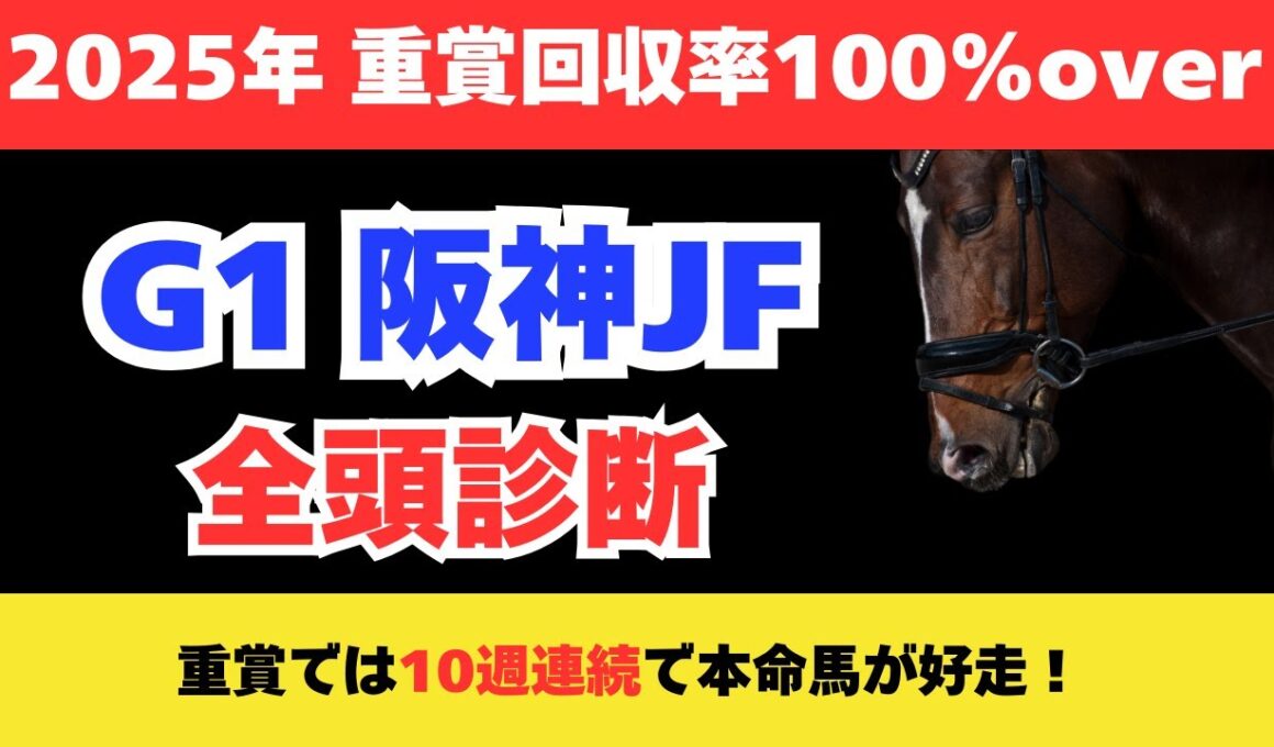 【阪神ジュベナイルフィリーズ2025】競馬予想！難易度高い2歳戦で狙いたいのはこの馬だ！