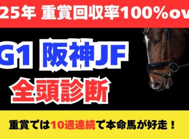 【阪神ジュベナイルフィリーズ2025】競馬予想！難易度高い2歳戦で狙いたいのはこの馬だ！