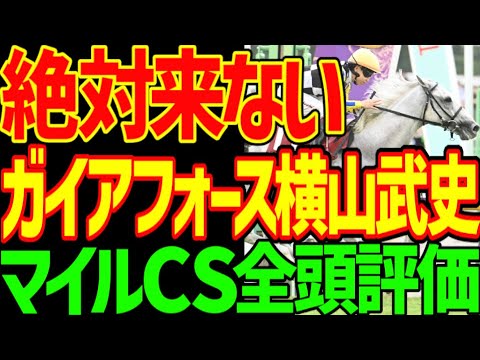【マイルCS】ガイアフォースは絶対に来ない！ジャンタルマンタルは条件では沈む…ラヴァンダは本当に末脚がキレるのか？アスコリピチェーノは？2025年マイルチャンピオンシップ全頭評価動画【競馬ゆっくり】