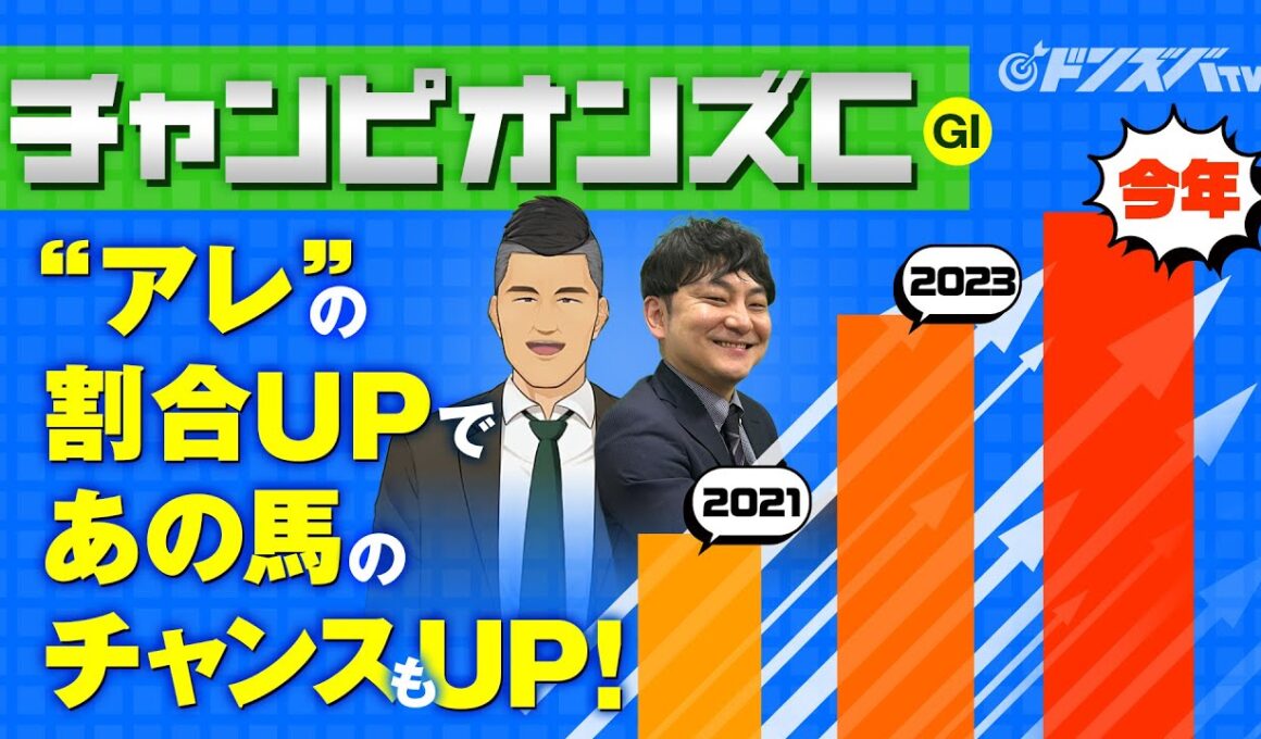 【チャンピオンズカップ 2025】同じコースでも特徴ガラリ！今年だからこそ浮かび上がる伏兵で狙えドンズバ