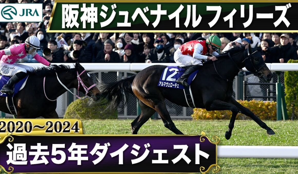 【過去5年】阪神ジュベナイルフィリーズ 2020～2024｜JRA公式
