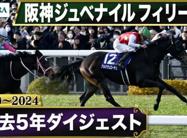 【過去5年】阪神ジュベナイルフィリーズ 2020～2024｜JRA公式