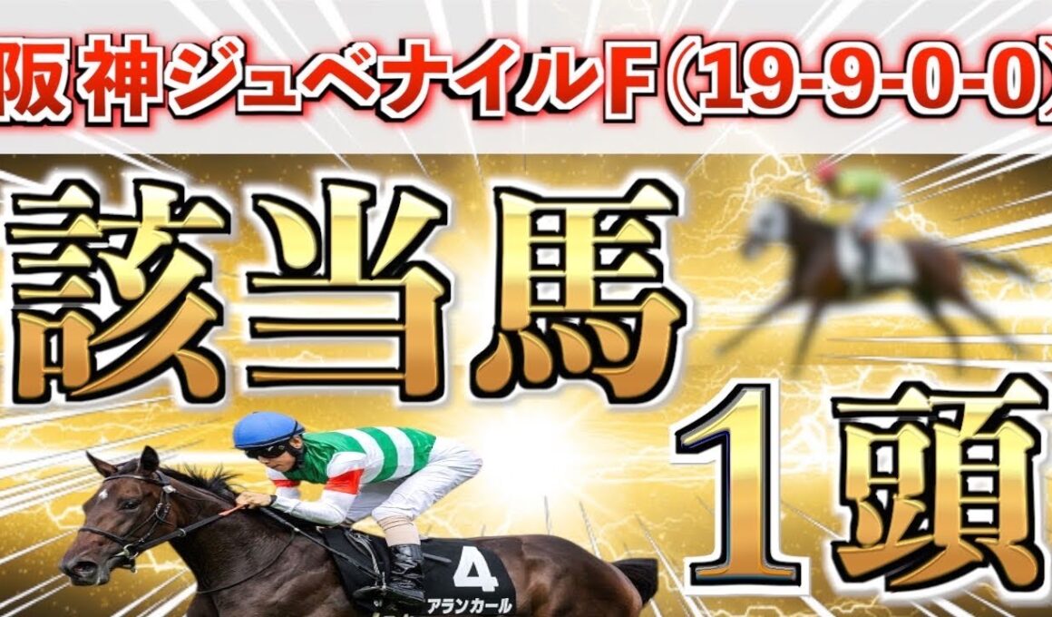 【阪神ジュベナイルF2025 予想】全条件パーフェクト◉想定3番人気の鉄板馬＋15番人気の大穴を狙い撃つ！