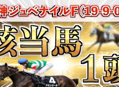 【阪神ジュベナイルF2025 予想】全条件パーフェクト◉想定3番人気の鉄板馬＋15番人気の大穴を狙い撃つ！