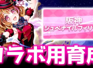 【チャンミ】明日ガチャ告知配信あります、フライトは良き因子ができない【阪神1600ｍ桜花賞、朝日杯】　＃ウマ娘