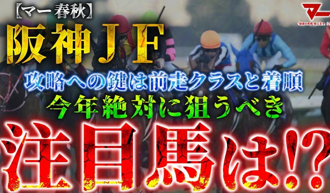 【2025 阪神JF】攻略への鍵は“前走クラスと着順“！絶対に狙うべき注目馬とは！？