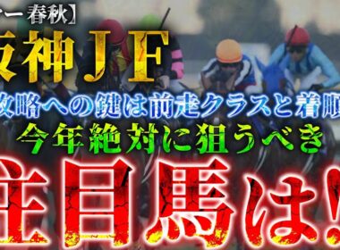 【2025 阪神JF】攻略への鍵は“前走クラスと着順“！絶対に狙うべき注目馬とは！？