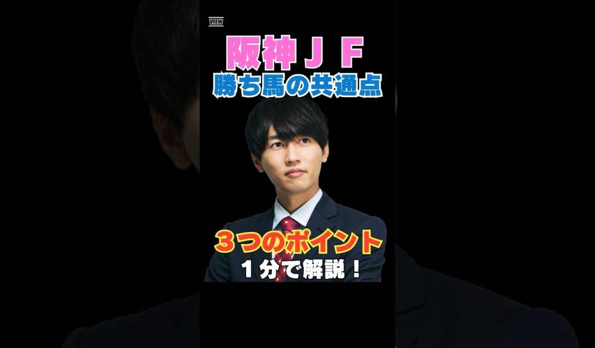 【阪神JF2025】勝ち馬の共通点！３つのポイントを１分で解説！
