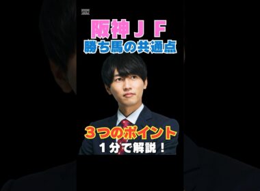 【阪神JF2025】勝ち馬の共通点！３つのポイントを１分で解説！