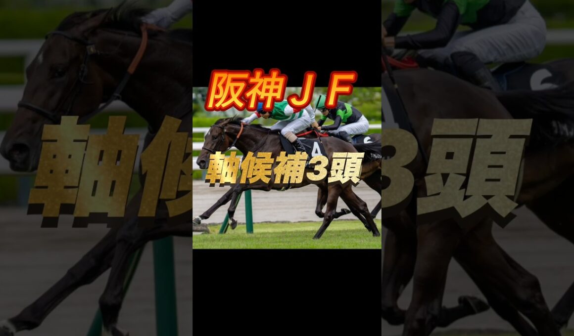 阪神ジュベナイルフィリーズ2025 軸候補3頭紹介