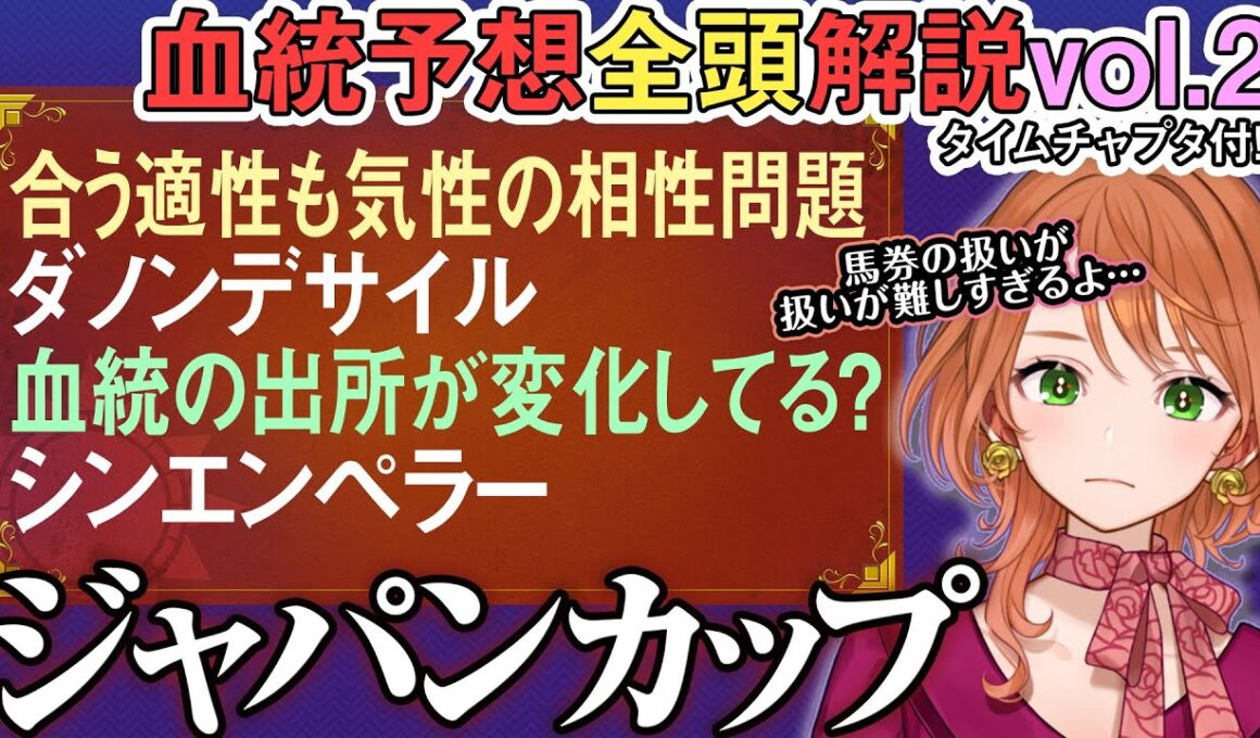 ジャパンカップ 2025 昨年ダービー1,3着馬の加齢変化に注目！ダノンデサイル良くはあるけど… 全馬血統解説vol.2 #四条大学血統ゼミ🏇🧬  #シンエンペラー