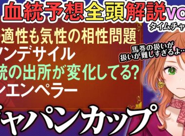 ジャパンカップ 2025 昨年ダービー1,3着馬の加齢変化に注目！ダノンデサイル良くはあるけど… 全馬血統解説vol.2 #四条大学血統ゼミ🏇🧬  #シンエンペラー