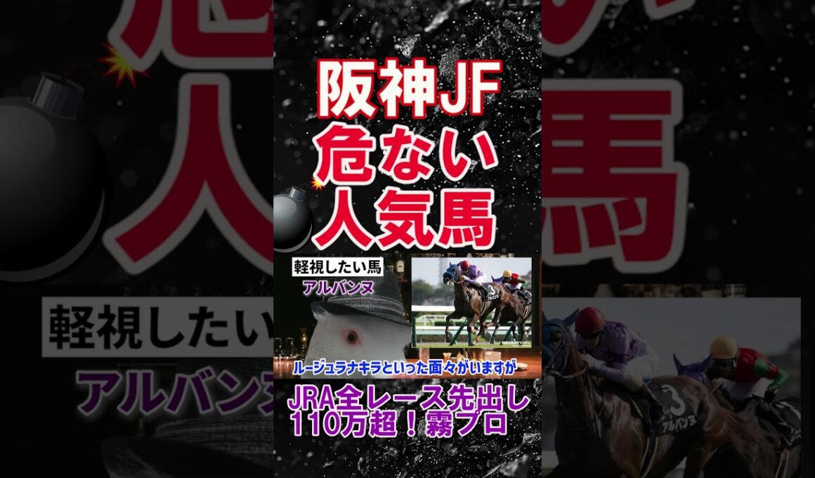 【阪神ジュベナイルフィリーズ2025】驚異的！2025年JRA全レース先出しで110万超！霧プロが選ぶ不安な人気馬とは？ #阪神ジュベナイルフィリーズ  #アルバンヌ #競馬予想 #shorts