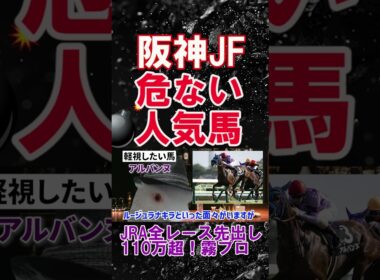 【阪神ジュベナイルフィリーズ2025】驚異的！2025年JRA全レース先出しで110万超！霧プロが選ぶ不安な人気馬とは？ #阪神ジュベナイルフィリーズ  #アルバンヌ #競馬予想 #shorts