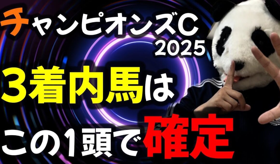 【チャンピオンズC2025🐼オカルト】3歳馬が2頭以上出走した年だけ起こる“確定の法則”。好走馬と飛ぶ馬を暴露。