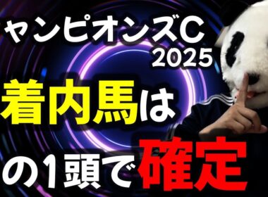 【チャンピオンズC2025🐼オカルト】3歳馬が2頭以上出走した年だけ起こる“確定の法則”。好走馬と飛ぶ馬を暴露。