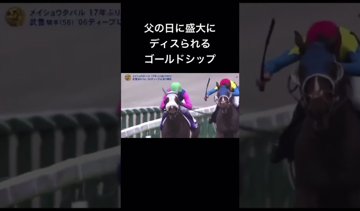 父の日に盛大にディスられるゴールドシップ　#宝塚記念 #ゴールドシップ #ゴールドシップ産駒 #ゴルシ #メイショウタバル