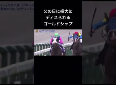 父の日に盛大にディスられるゴールドシップ　#宝塚記念 #ゴールドシップ #ゴールドシップ産駒 #ゴルシ #メイショウタバル