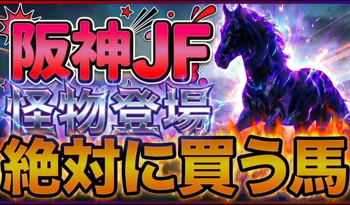 【阪神JF2025】◎世代最強格登場？・1番人気アランカールは果たして『絶対に買うのはこの馬』【1週前見解】