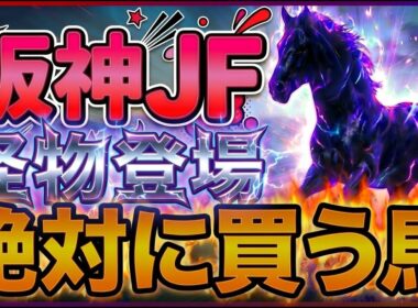 【阪神JF2025】◎世代最強格登場？・1番人気アランカールは果たして『絶対に買うのはこの馬』【1週前見解】